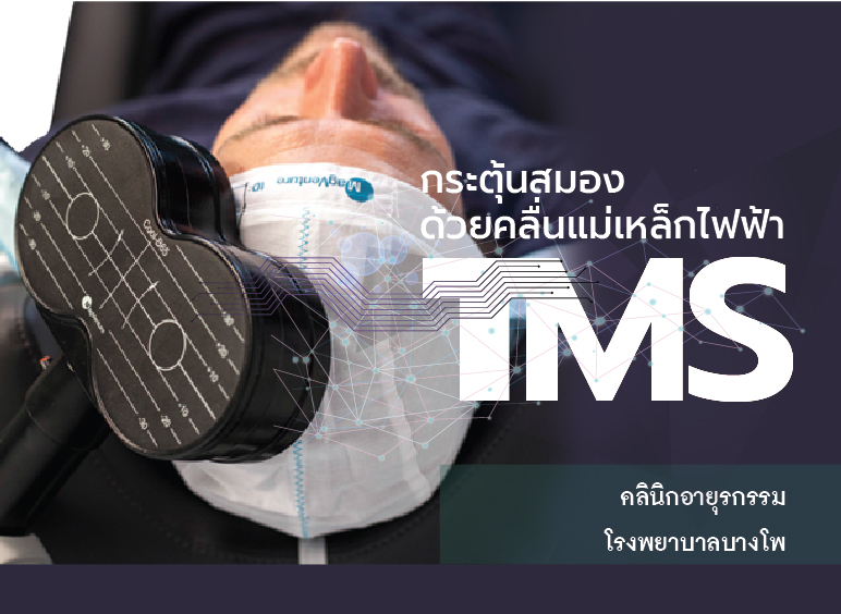 กระตุ้นสมองด้วยคลื่นแม่เหล็กไฟฟ้า (TMS) โรงพยาบาลบางโพ